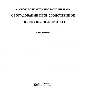 ГОСТ 12.2.003-91 оборудование производственное